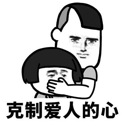 抖音學(xué)會克制表情包分享【高清無水印】