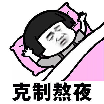 抖音學(xué)會克制表情包分享【高清無水印】