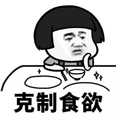 抖音學(xué)會克制表情包分享【高清無水印】