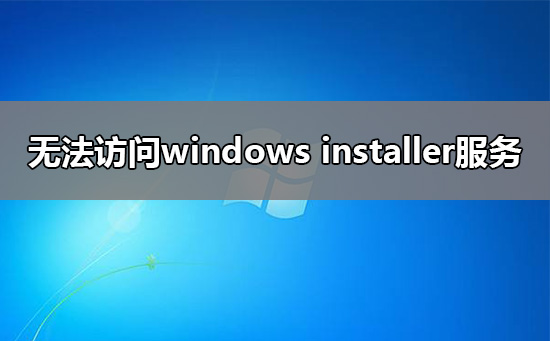 無法訪問windows installer服務(wù)