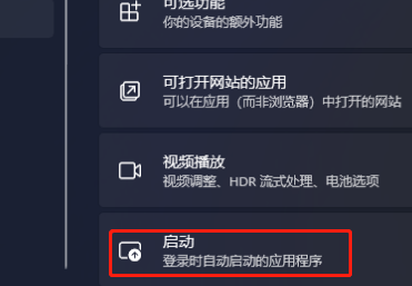 Win11應(yīng)用自啟動(dòng)在哪里設(shè)置