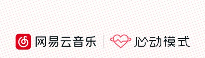 網易云心動模式是什么意思？