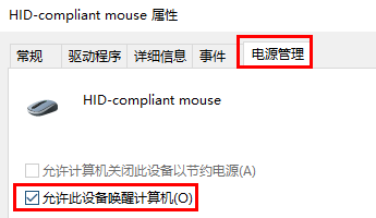 Win10電腦待機(jī)后鼠標(biāo)沒反應(yīng)怎么辦