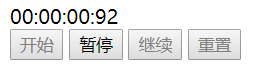 使用JavaScript實現網頁秒表功能（含開始、暫停、繼續、重置功能）