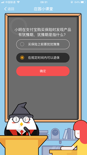 小明在支付寶購(gòu)買保險(xiǎn)時(shí)發(fā)現(xiàn)產(chǎn)品有猶豫期，猶豫期是指什么 螞蟻莊園小課堂8月28日題目答案