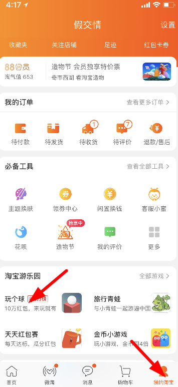 淘寶玩?zhèn)€球在哪玩 淘寶玩?zhèn)€球游戲入口