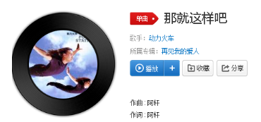 抖音再愛(ài)都曲終人散了那就分手吧是什么歌？歌曲詳情介紹