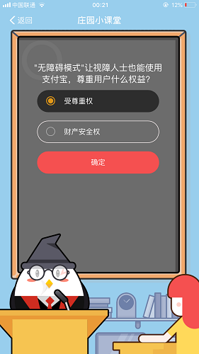 無障礙模式讓視障人士也能使用支付寶，尊重用戶什么權益 螞蟻莊園小課堂8月25日題目答案