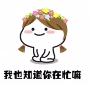 抖音我也知道你在忙嘛表情包【高清無(wú)水印】