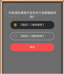 支付寶8月22日螞蟻莊園小課堂好醫(yī)保免費(fèi)醫(yī)療金在哪里?答案一覽