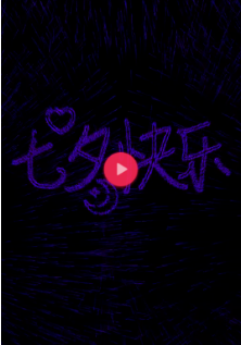 抖音七夕告白神器光束怎么弄的？七夕告白神器光束用的什么軟件？