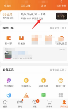 淘寶88VIP888一年現(xiàn)在只要88元?88元開(kāi)啟條件以及福利介紹