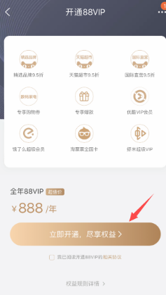 淘寶88VIP888一年現(xiàn)在只要88元?88元開(kāi)啟條件以及福利介紹