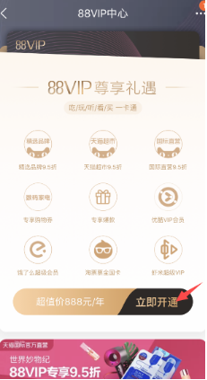 淘寶88VIP888一年現(xiàn)在只要88元?88元開(kāi)啟條件以及福利介紹