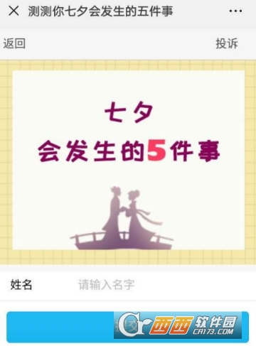 微信測(cè)測(cè)你七夕會(huì)發(fā)生的五件事玩法