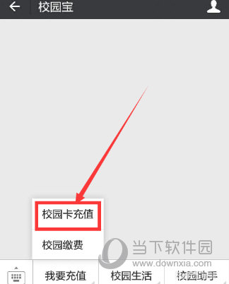 微信校園一卡通怎么充值 學(xué)會(huì)就不用去窗口了