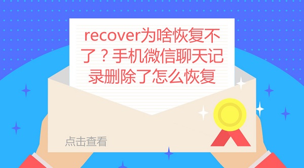 recover為啥恢復(fù)不了?手機(jī)微信聊天記錄刪除了怎么恢復(fù)