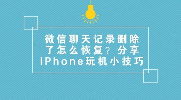 微信聊天記錄刪除了怎么恢復(fù)?分享iPhone玩機(jī)小技巧