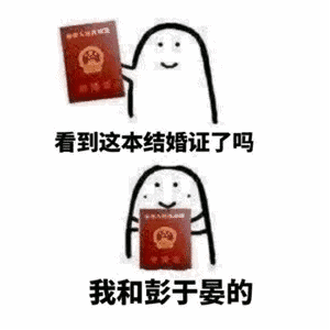 【抖音看見(jiàn)這本結(jié)婚證了嗎我和xxx的表情包】高清無(wú)水印分享