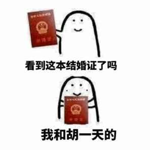 【抖音看見(jiàn)這本結(jié)婚證了嗎我和xxx的表情包】高清無(wú)水印分享