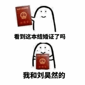 【抖音看見(jiàn)這本結(jié)婚證了嗎我和xxx的表情包】高清無(wú)水印分享
