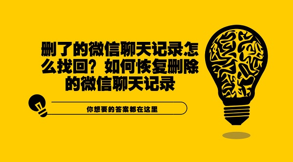 刪了的微信聊天記錄怎么找回?如何恢復(fù)刪除的微信聊天記錄
