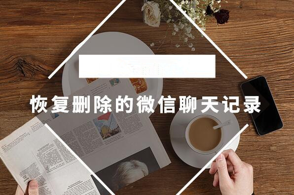 怎么恢復(fù)微信聊天記錄?極速數(shù)據(jù)恢復(fù)找回微信聊天記錄最簡單