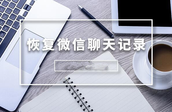 recover為什么恢復(fù)不了微信聊天記錄?這些細(xì)節(jié)你真的注意到了嗎