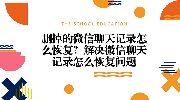 刪掉的微信聊天記錄怎么恢復(fù)?解決微信聊天記錄怎么恢復(fù)問(wèn)題