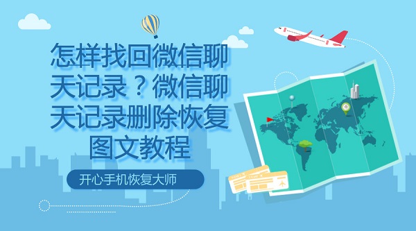 怎樣找回微信聊天記錄?微信聊天記錄刪除恢復(fù)圖文教程