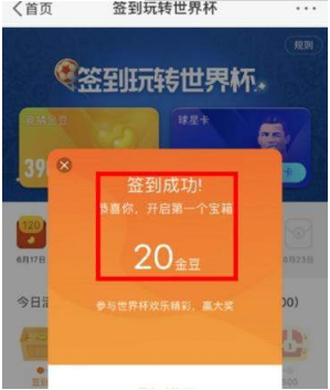 新浪微博簽到玩轉世界杯怎么領取金豆？領取金豆教程介紹