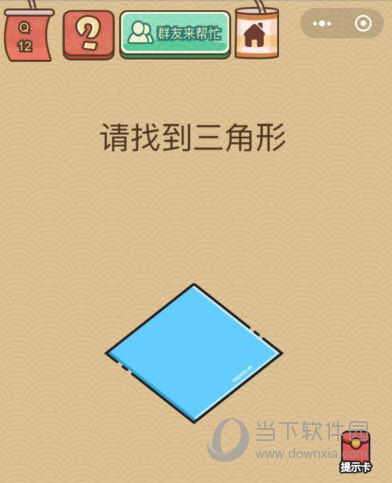 微信腦力大亂斗X第12關(guān)怎么過(guò) 請(qǐng)找到三角形答案
