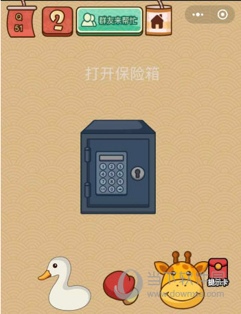 微信腦力大亂斗X第51關(guān)怎么過(guò) 打開(kāi)保險(xiǎn)箱答案