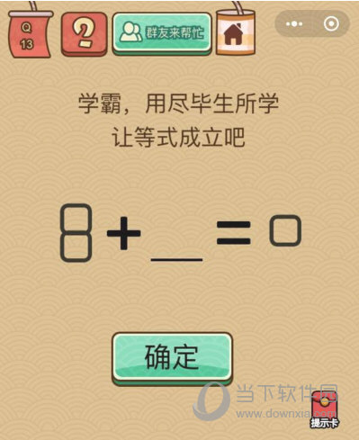 微信腦力大亂斗X第13關(guān)怎么過(guò) 讓等式成立答案