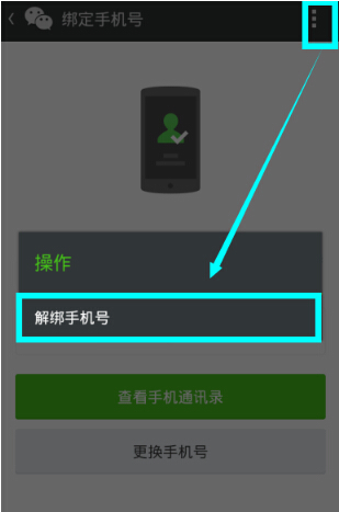 微信解綁手機(jī)號怎么操作？微信解綁手機(jī)號流程