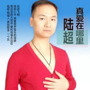 抖音陸超是誰？抖音真好哥是誰？