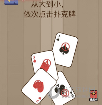 微信腦力大亂斗第82關(guān)怎么過 依次點(diǎn)擊撲克牌答案