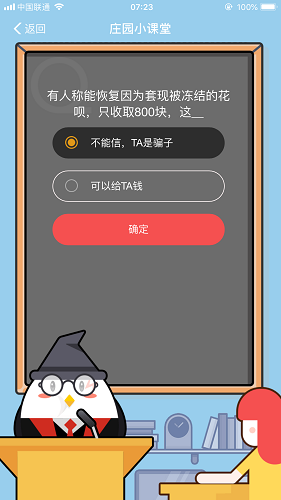 有人稱能恢復(fù)因?yàn)樘赚F(xiàn)被凍結(jié)的花唄，只收取800塊，這 螞蟻莊園小課堂9月7日題目答案