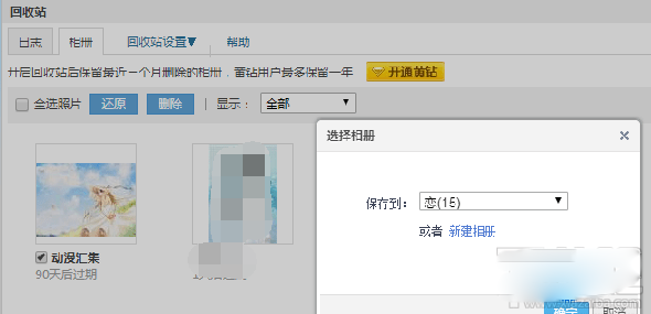 qq相冊(cè)刪除的照片怎么恢復(fù)？qq空間相冊(cè)刪除照片恢復(fù)教程