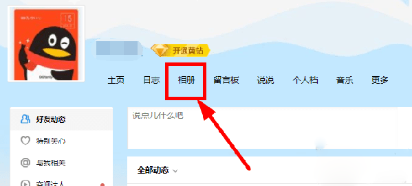 qq相冊(cè)刪除的照片怎么恢復(fù)？qq空間相冊(cè)刪除照片恢復(fù)教程