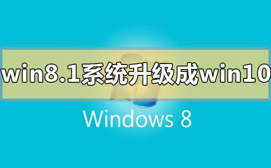 win8.1系統(tǒng)怎么升級成win10