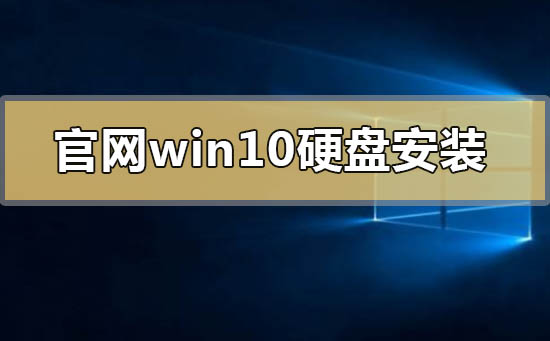 官網(wǎng)win10可以硬盤安裝嗎
