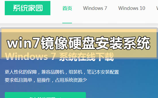 win7鏡像如何硬盤安裝系統(tǒng)