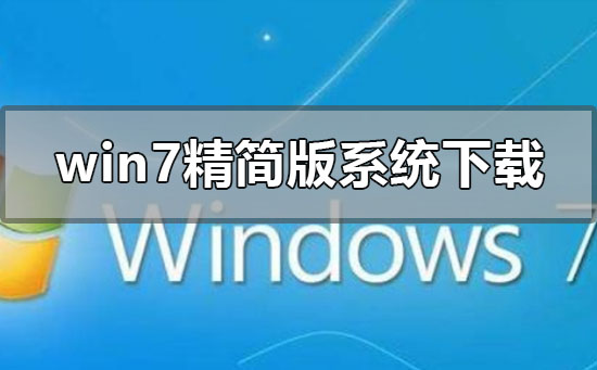 win7精簡(jiǎn)版系統(tǒng)在哪下載
