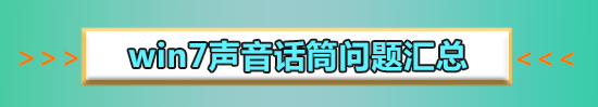 win7耳麥說(shuō)話沒(méi)聲音怎么辦