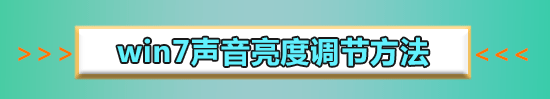 電腦window7系統(tǒng)怎么調(diào)聲音