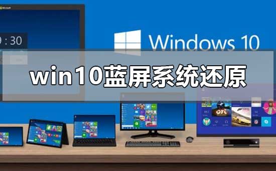 win10藍屏系統(tǒng)還原顯示系統(tǒng)保護怎么解決
