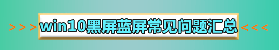 win10藍屏系統(tǒng)還原顯示系統(tǒng)保護怎么解決