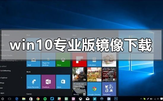 win10專業(yè)版原版鏡像在哪下載