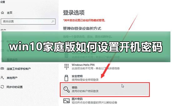 win10家庭版如何設(shè)置開(kāi)機(jī)密碼